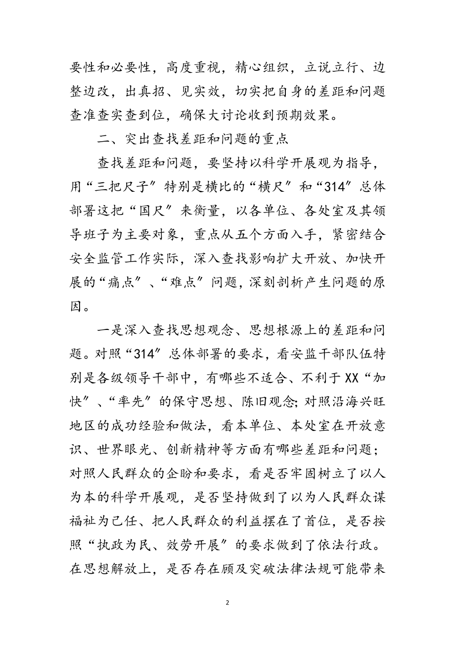 2023年安监局科学发展观查找差距和问题讲话范文.doc_第2页