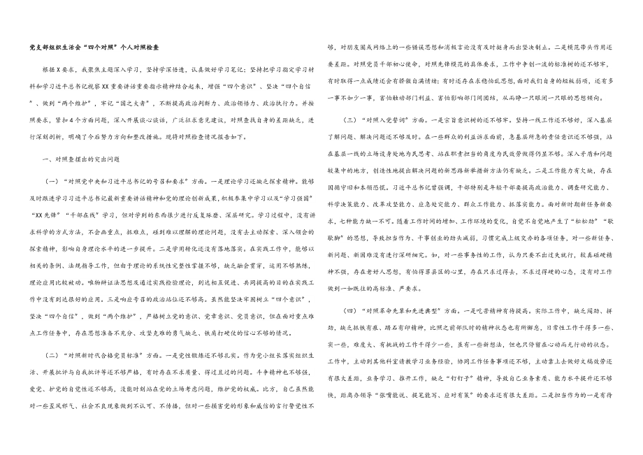 2023年党支部组织生活会“四个对照”个人对照检查.docx_第1页