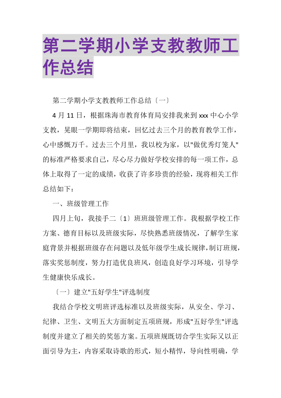 2023年第二学期小学支教教师工作总结.doc_第1页