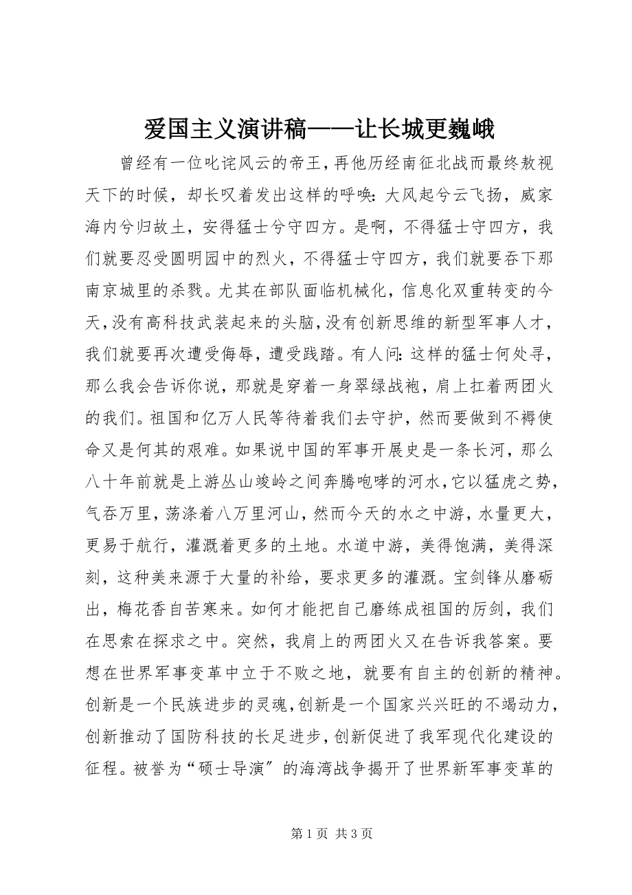 2023年爱国主义演讲稿让长城更巍峨新编.docx_第1页