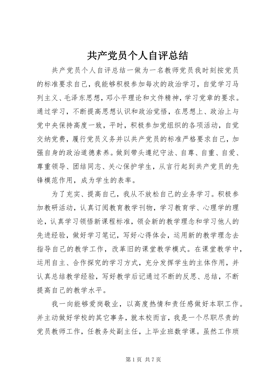 2023年共产党员个人自评总结.docx_第1页