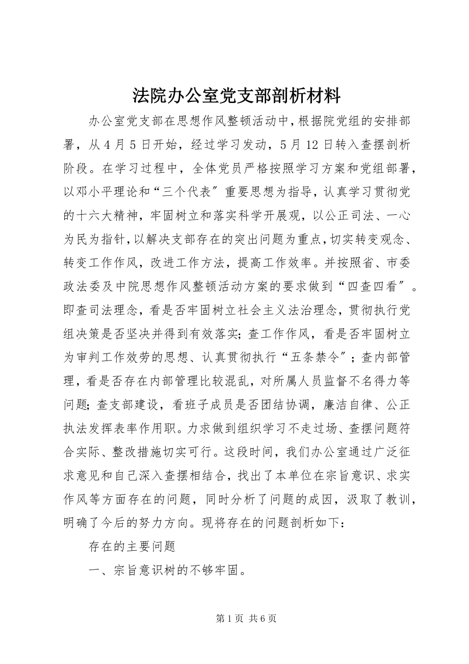 2023年法院办公室党支部剖析材料.docx_第1页