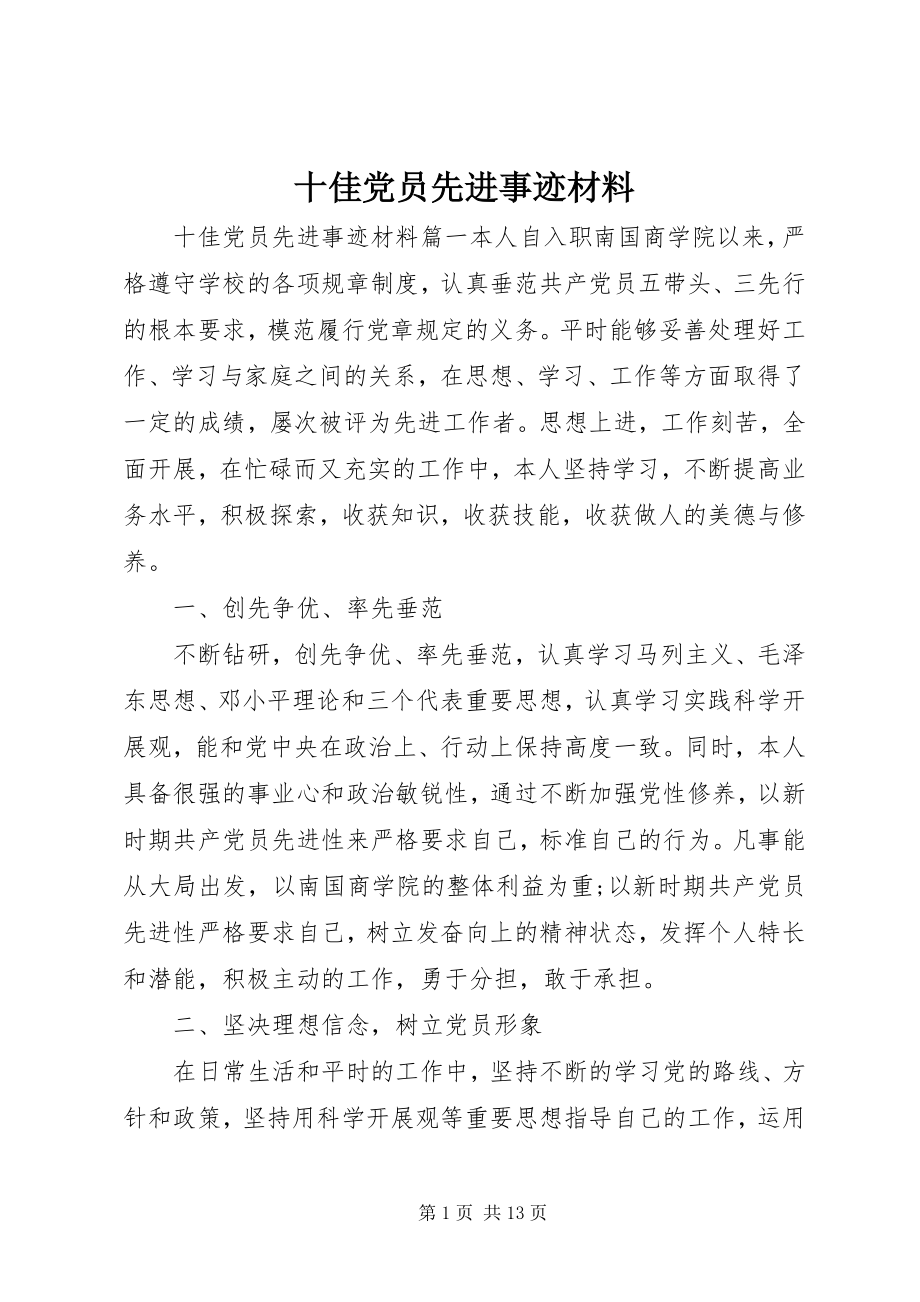 2023年十佳党员先进事迹材料.docx_第1页