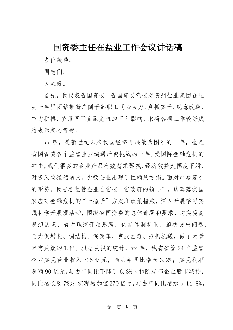 2023年国资委主任在盐业工作会议致辞稿.docx_第1页