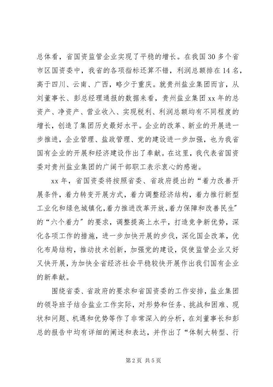 2023年国资委主任在盐业工作会议致辞稿.docx_第2页