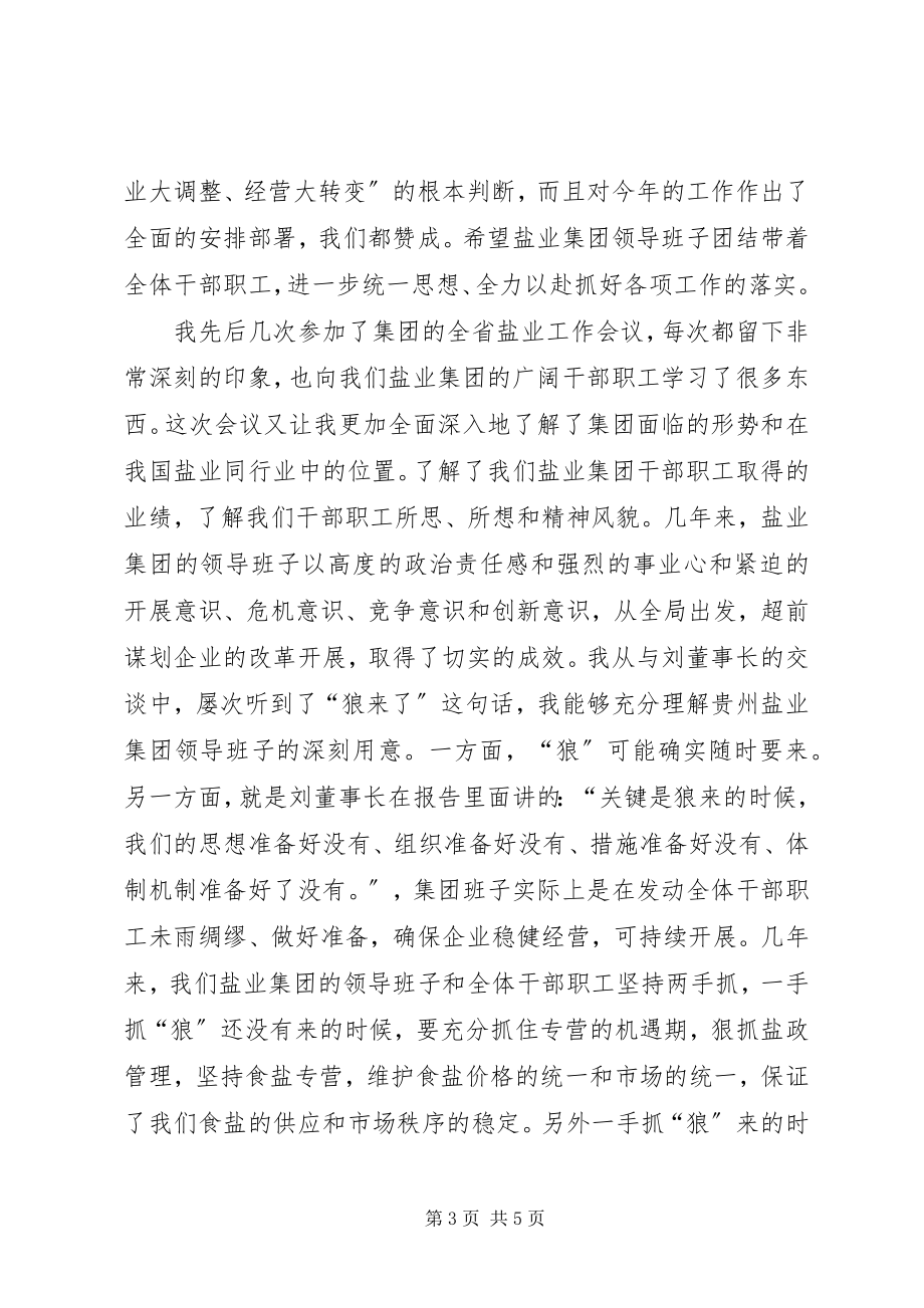 2023年国资委主任在盐业工作会议致辞稿.docx_第3页