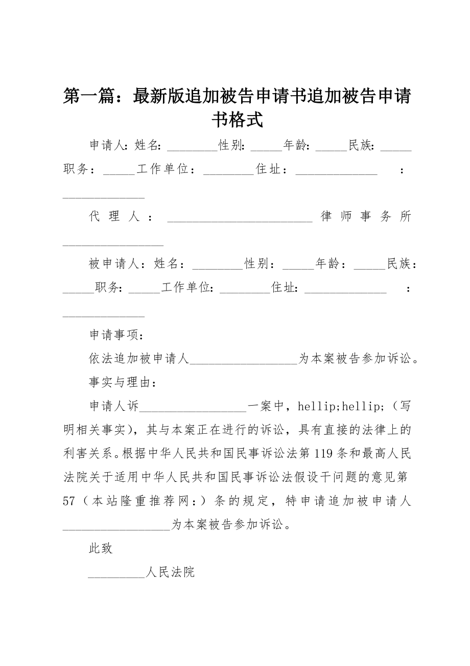 2023年xx最新版追加被告申请书追加被告申请书格式新编.docx_第1页