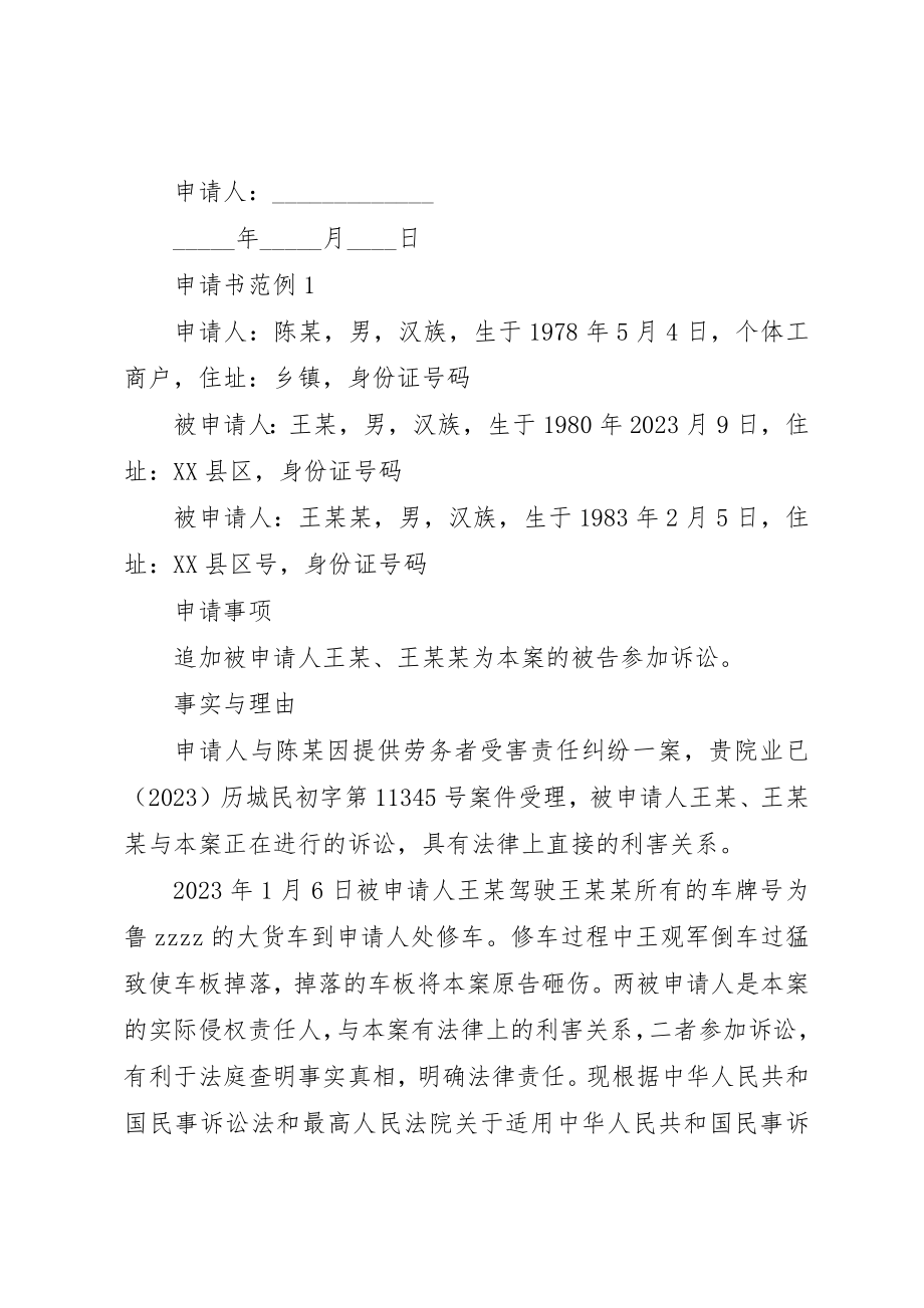 2023年xx最新版追加被告申请书追加被告申请书格式新编.docx_第2页