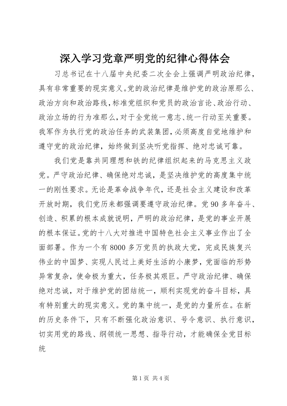 2023年深入学习党章严明党的纪律心得体会.docx_第1页