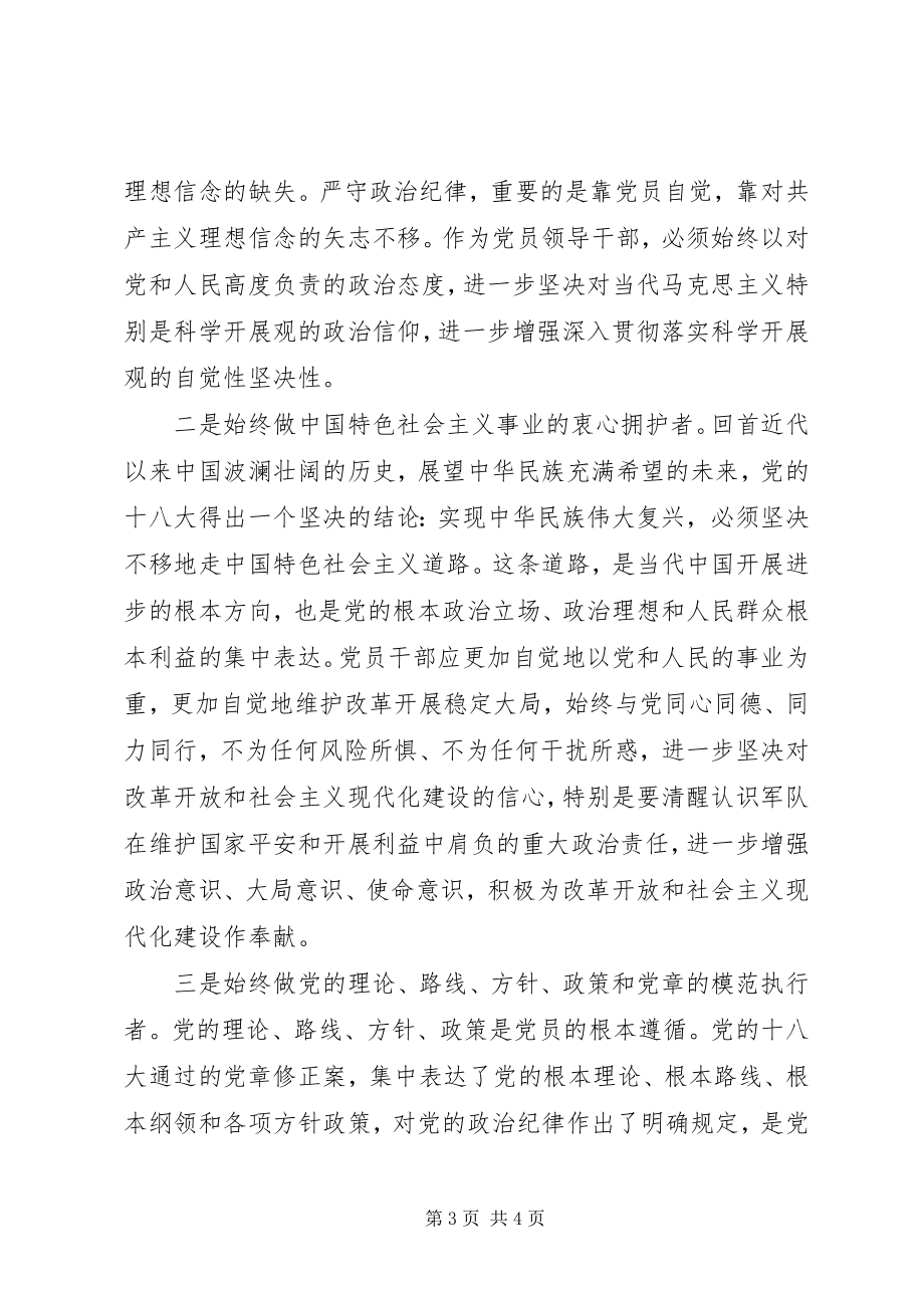 2023年深入学习党章严明党的纪律心得体会.docx_第3页