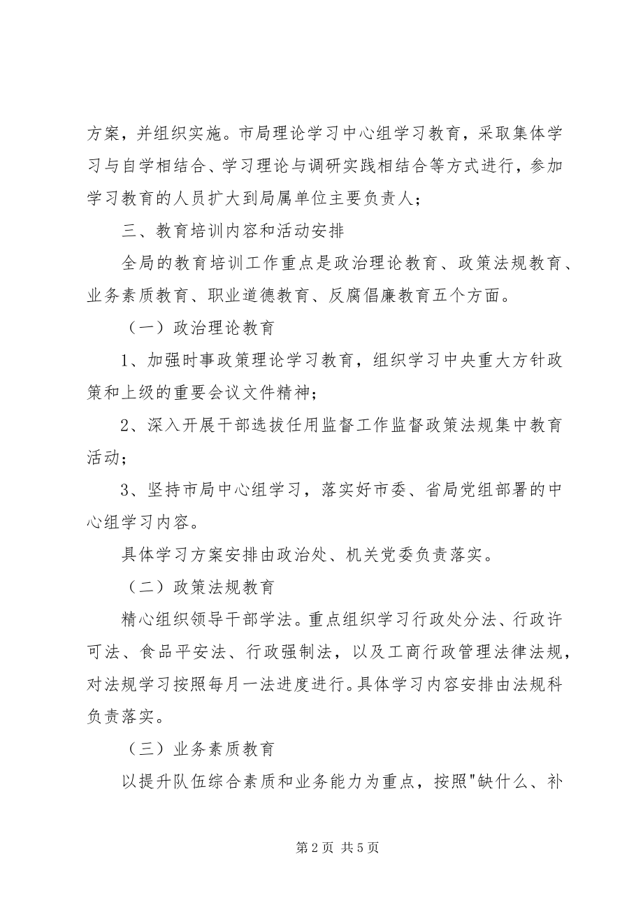 2023年工商局干部教育意见.docx_第2页