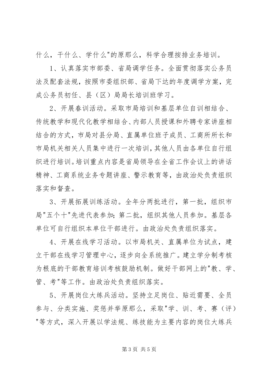 2023年工商局干部教育意见.docx_第3页