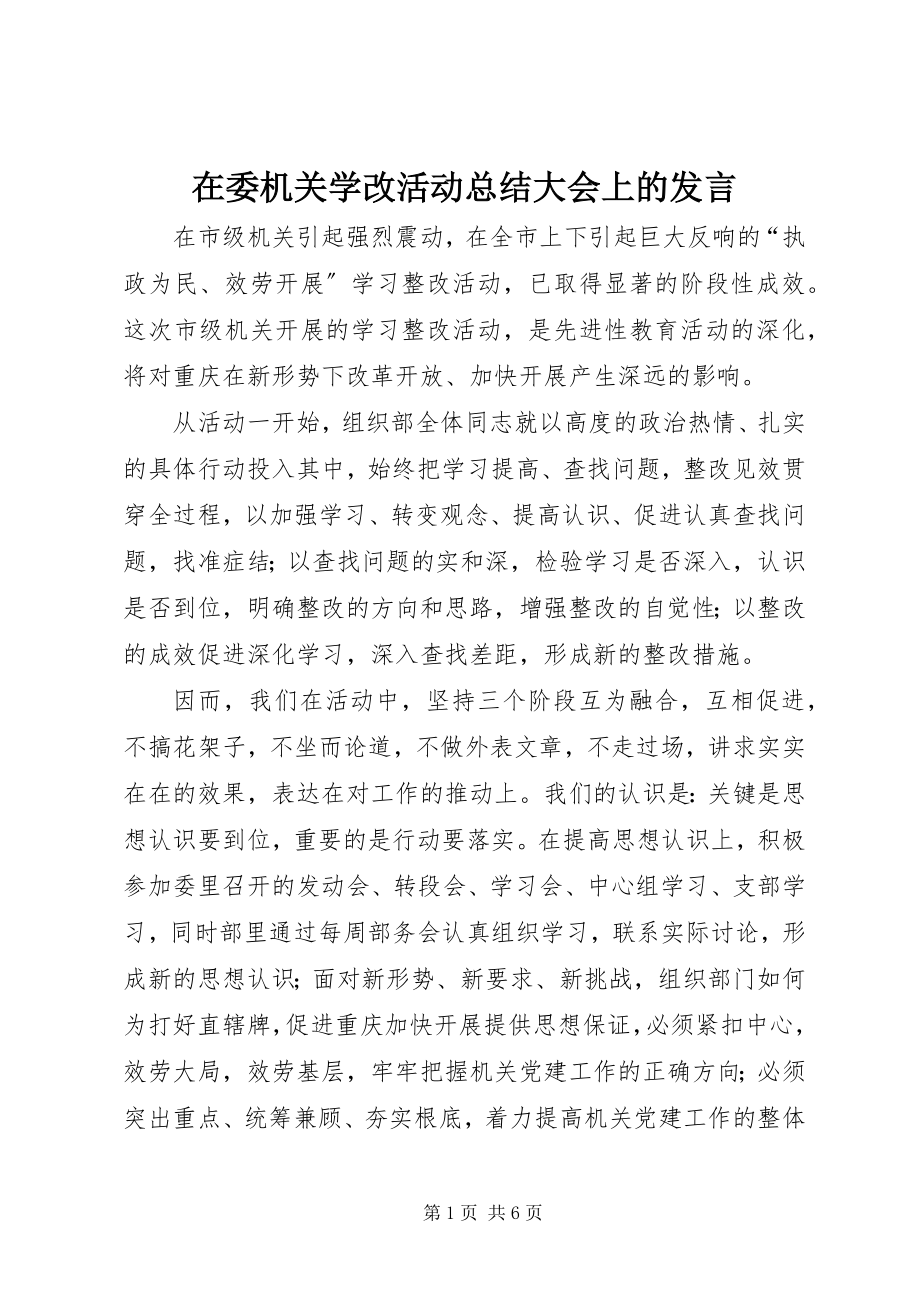 2023年在委机关学改活动总结大会上的讲话.docx_第1页