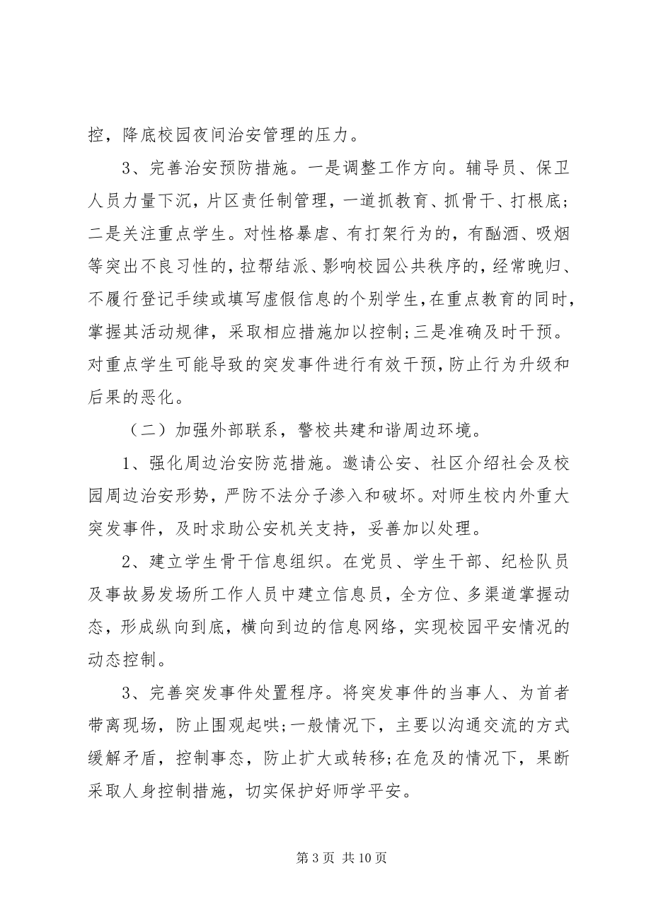 2023年学校校舍安全工作计划2.docx_第3页