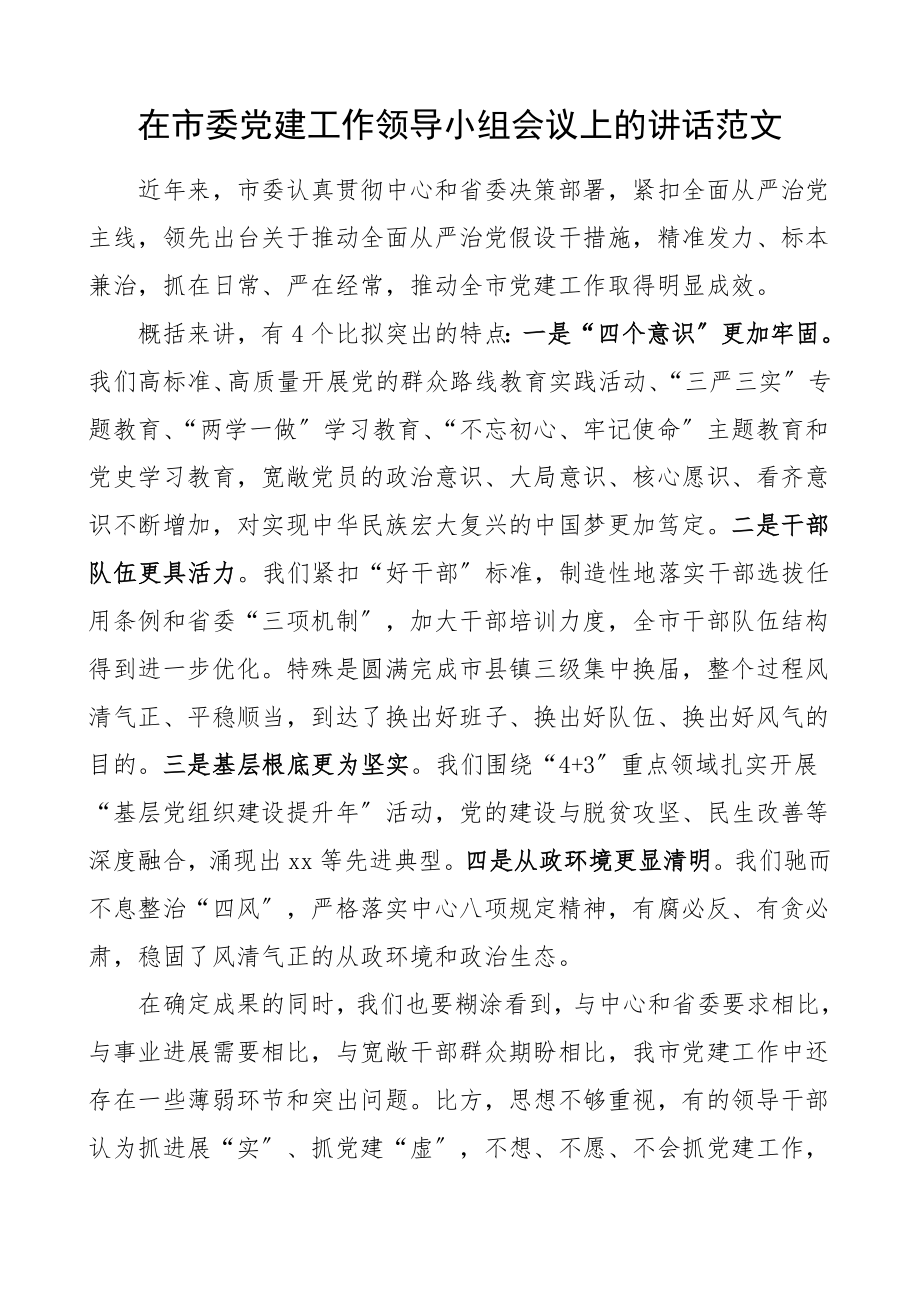 2023年领导讲话在市委党建工作领导小组会议上的讲话.docx_第1页