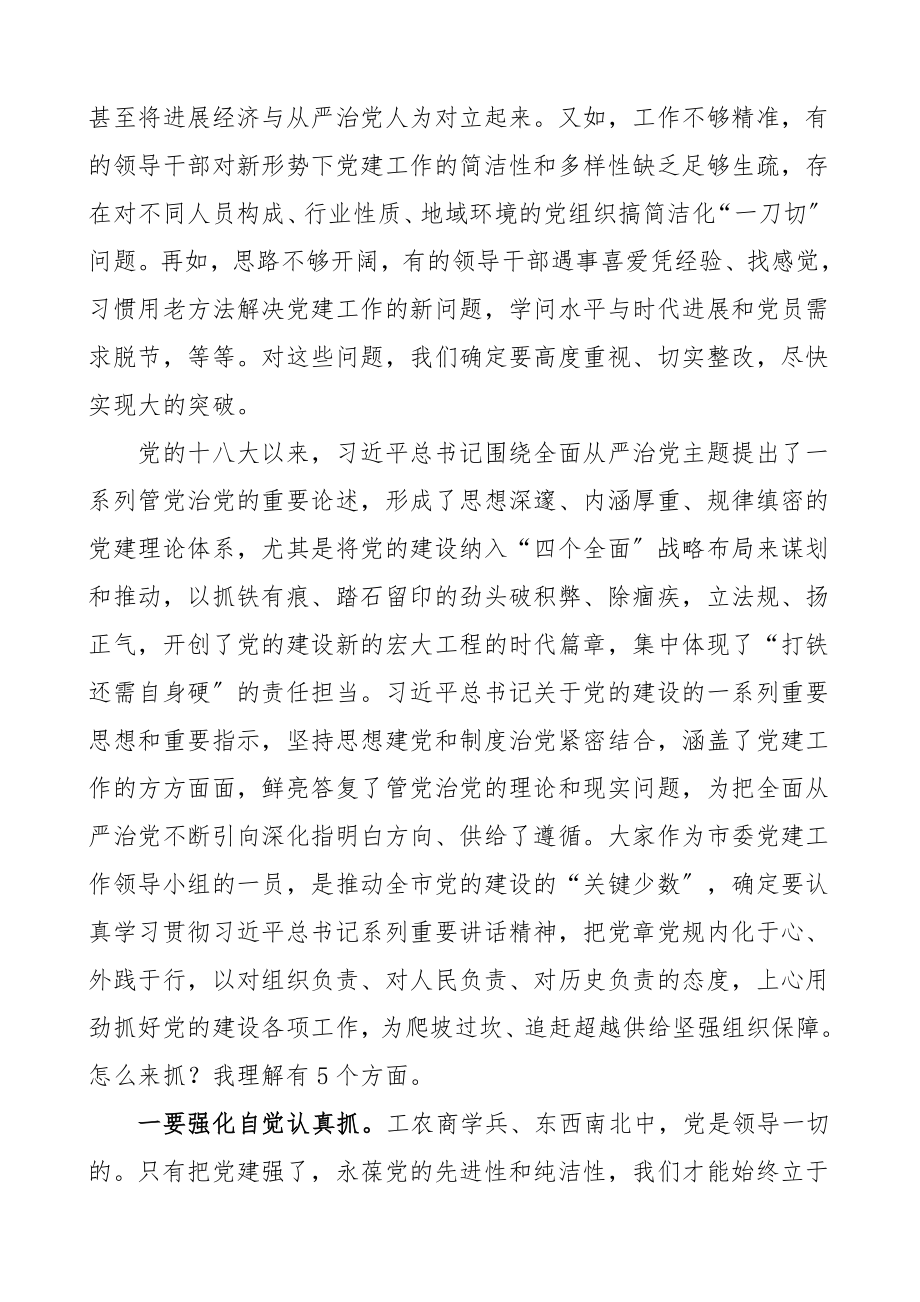 2023年领导讲话在市委党建工作领导小组会议上的讲话.docx_第2页