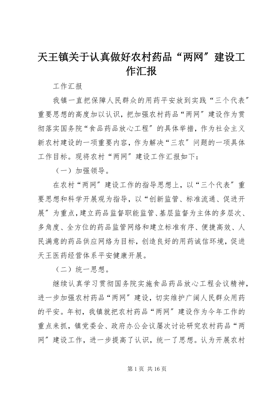 2023年天王镇认真做好农村药品“两网”建设工作汇报.docx_第1页