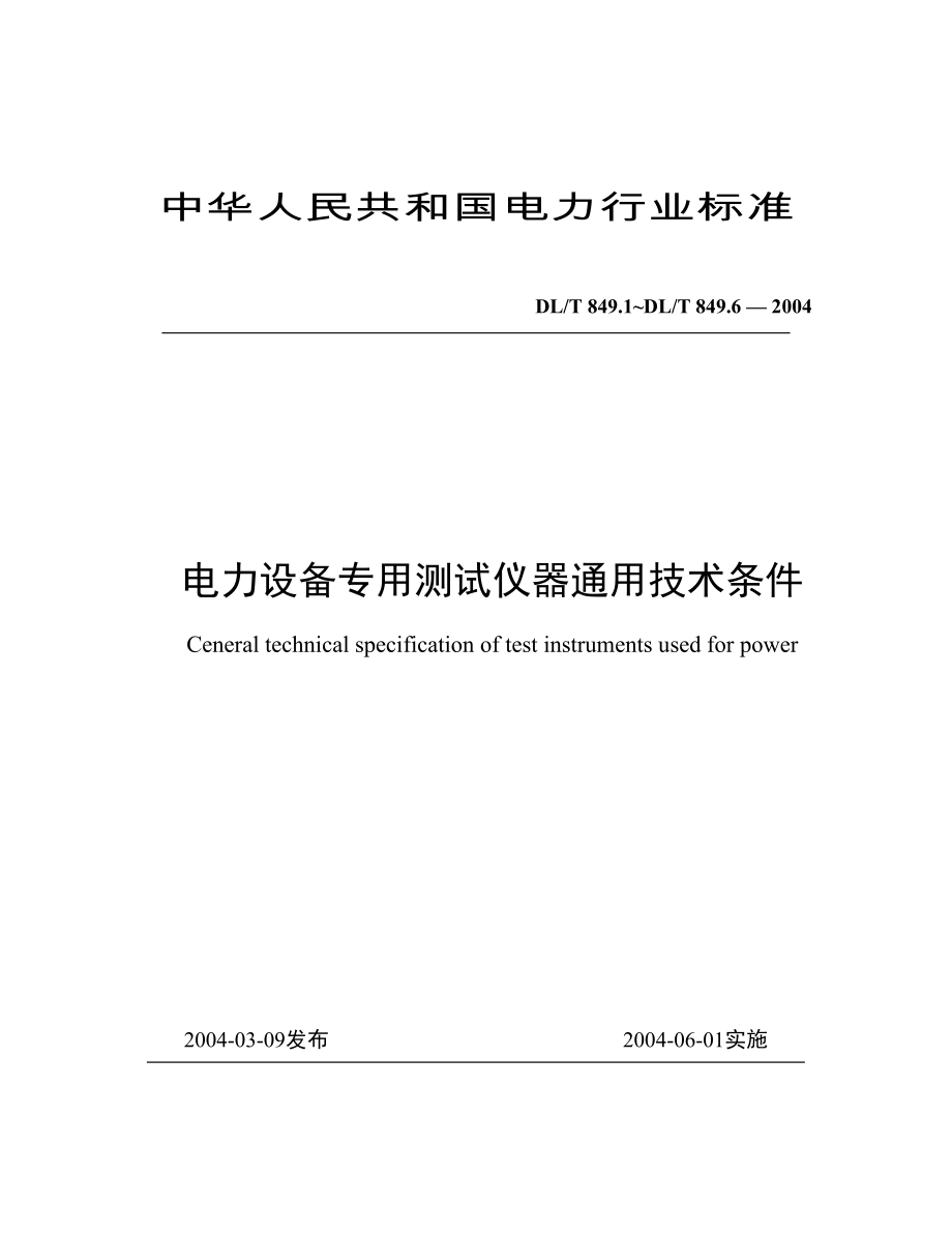 DL∕T849-2004电力设备专用测试仪器通用技术条件.doc_第1页