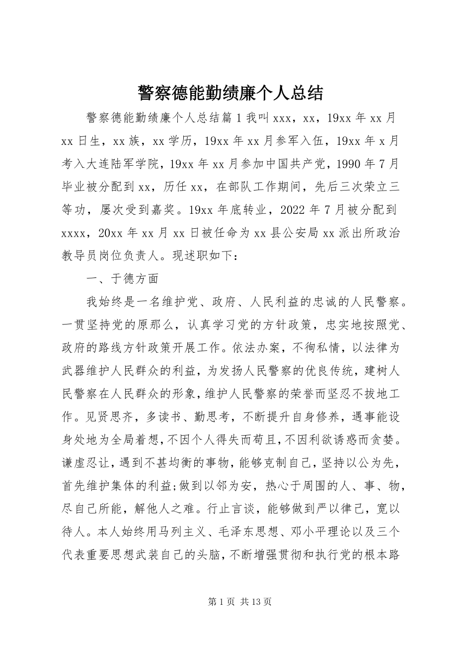 2023年警察德能勤绩廉个人总结.docx_第1页