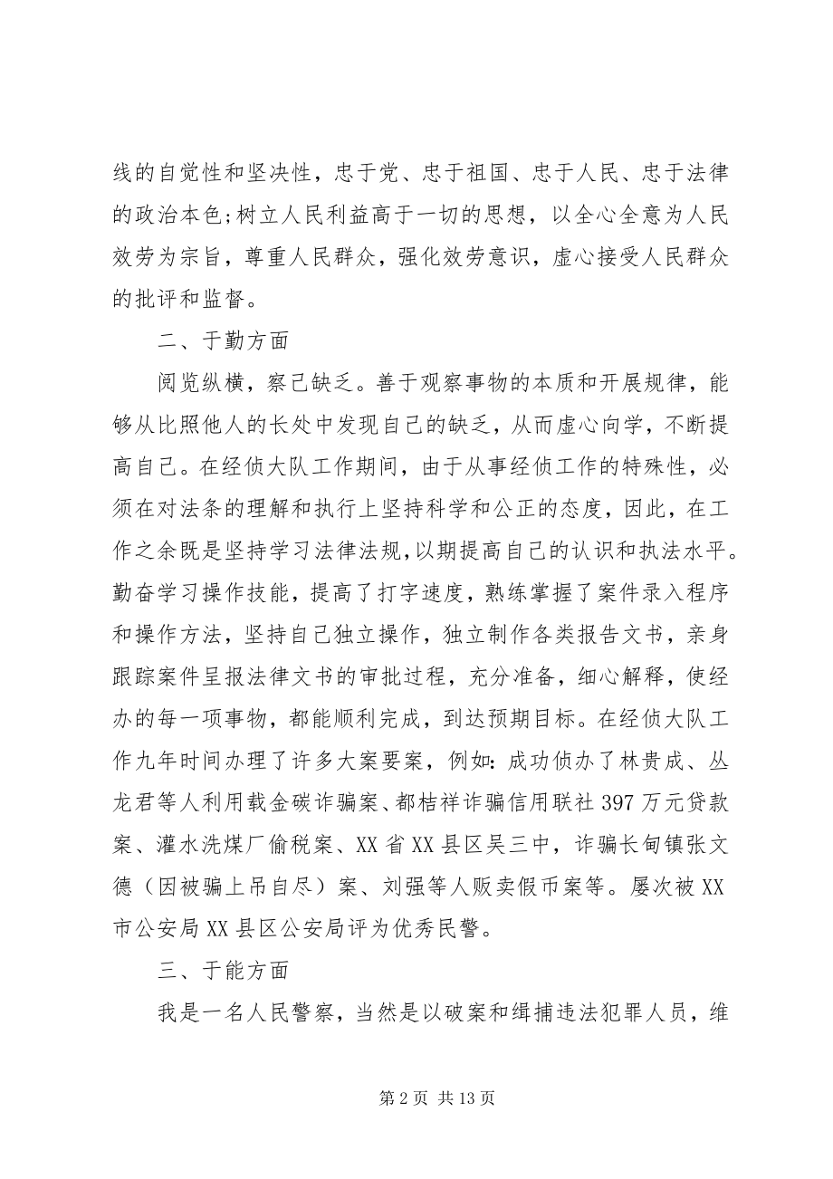 2023年警察德能勤绩廉个人总结.docx_第2页