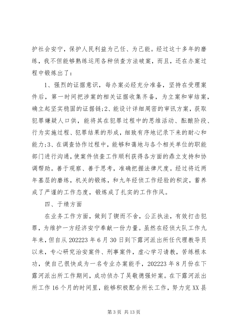 2023年警察德能勤绩廉个人总结.docx_第3页