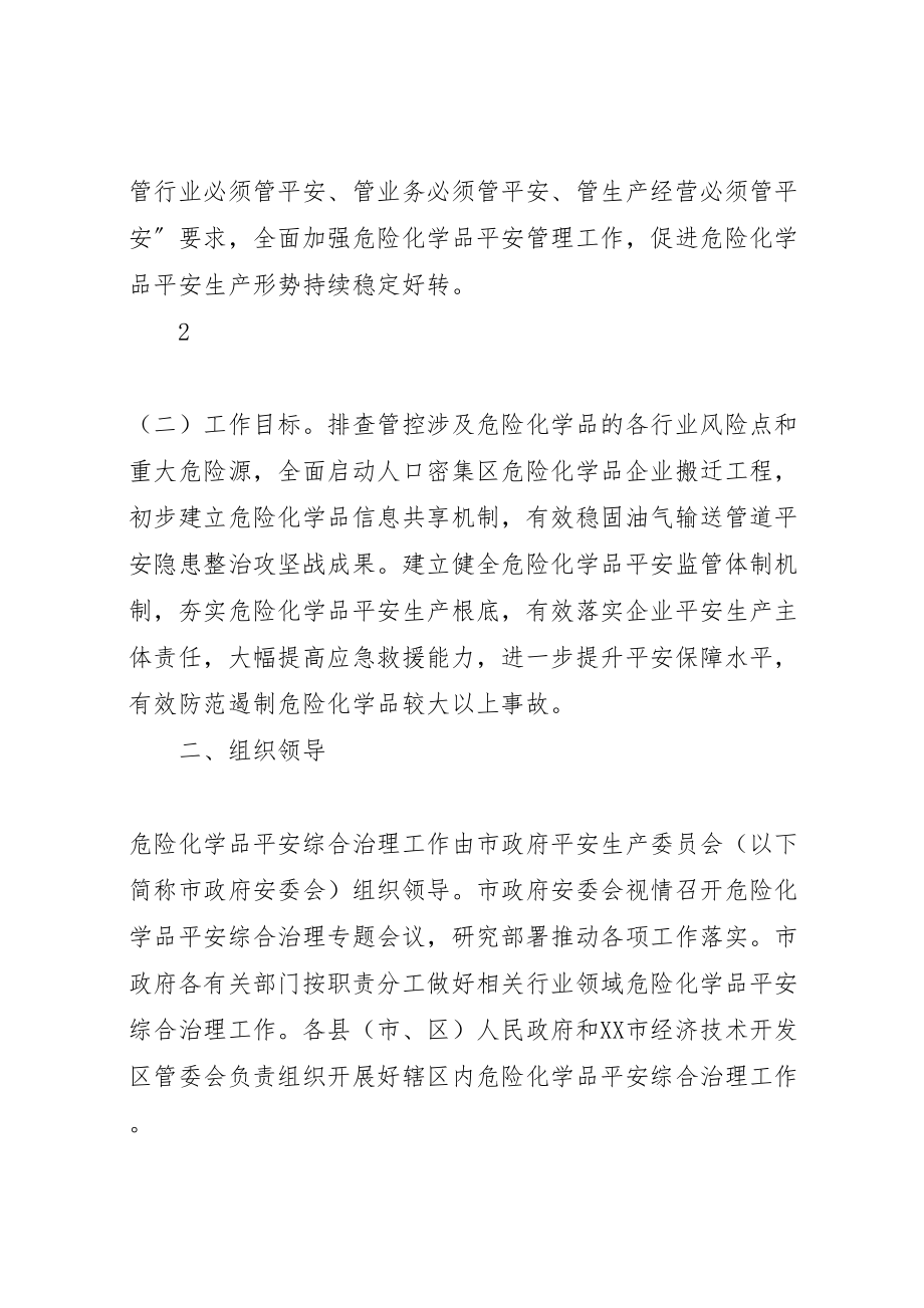 2023年危险化学品安全综合治理实施方案 4.doc_第2页