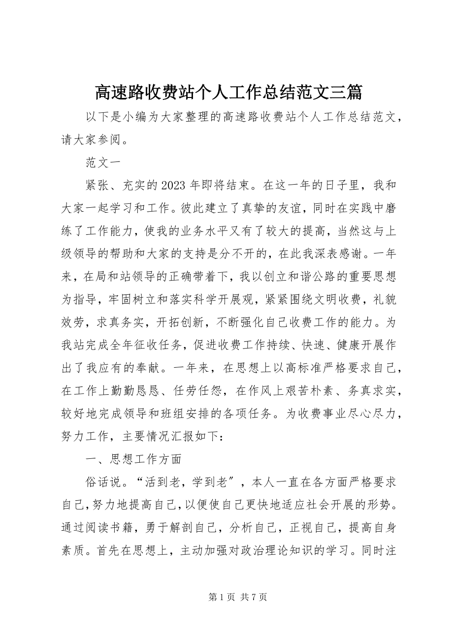 2023年高速路收费站个人工作总结三篇.docx_第1页