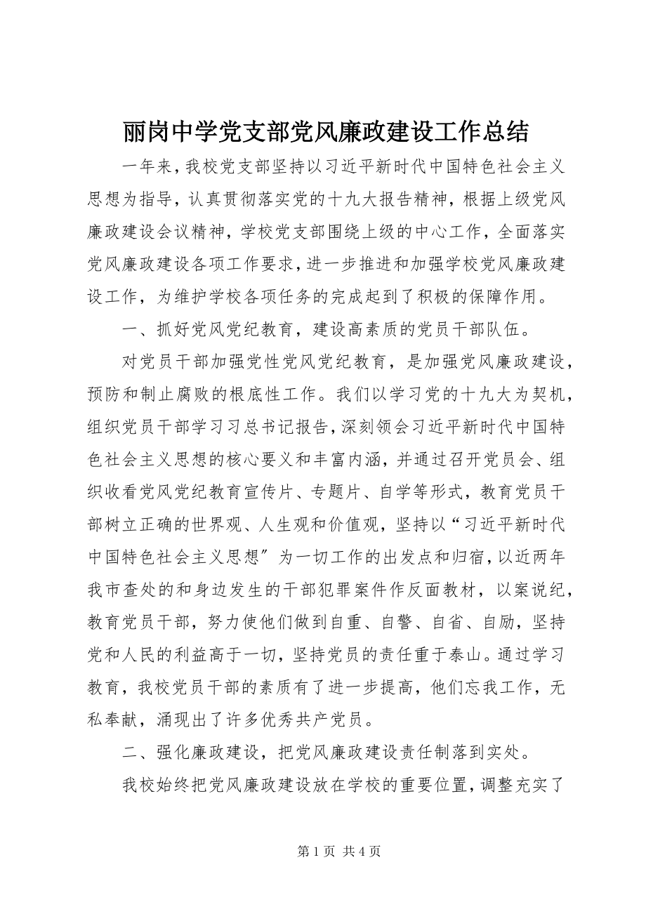 2023年丽岗中学党支部党风廉政建设工作总结.docx_第1页