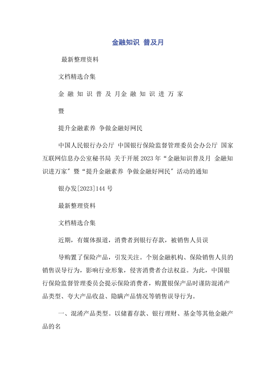 2023年金融知识 普及月.docx_第1页