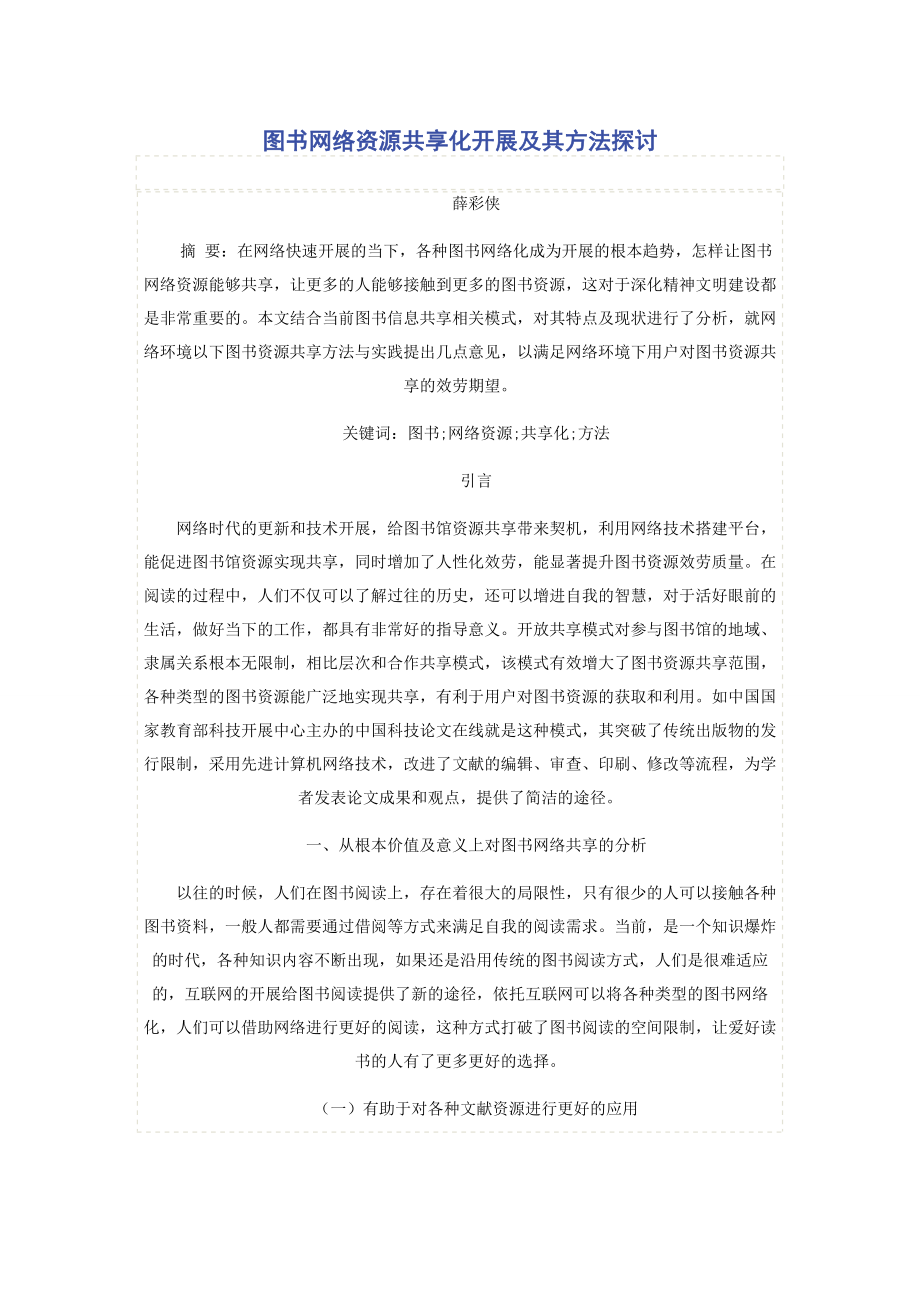 2023年图书网络资源共享化发展及其方法探讨.docx_第1页