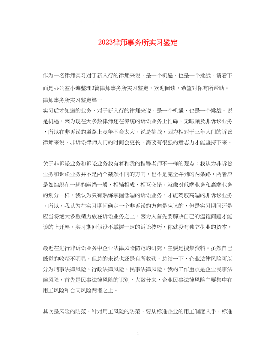 2023年律师事务所实习鉴定.docx_第1页