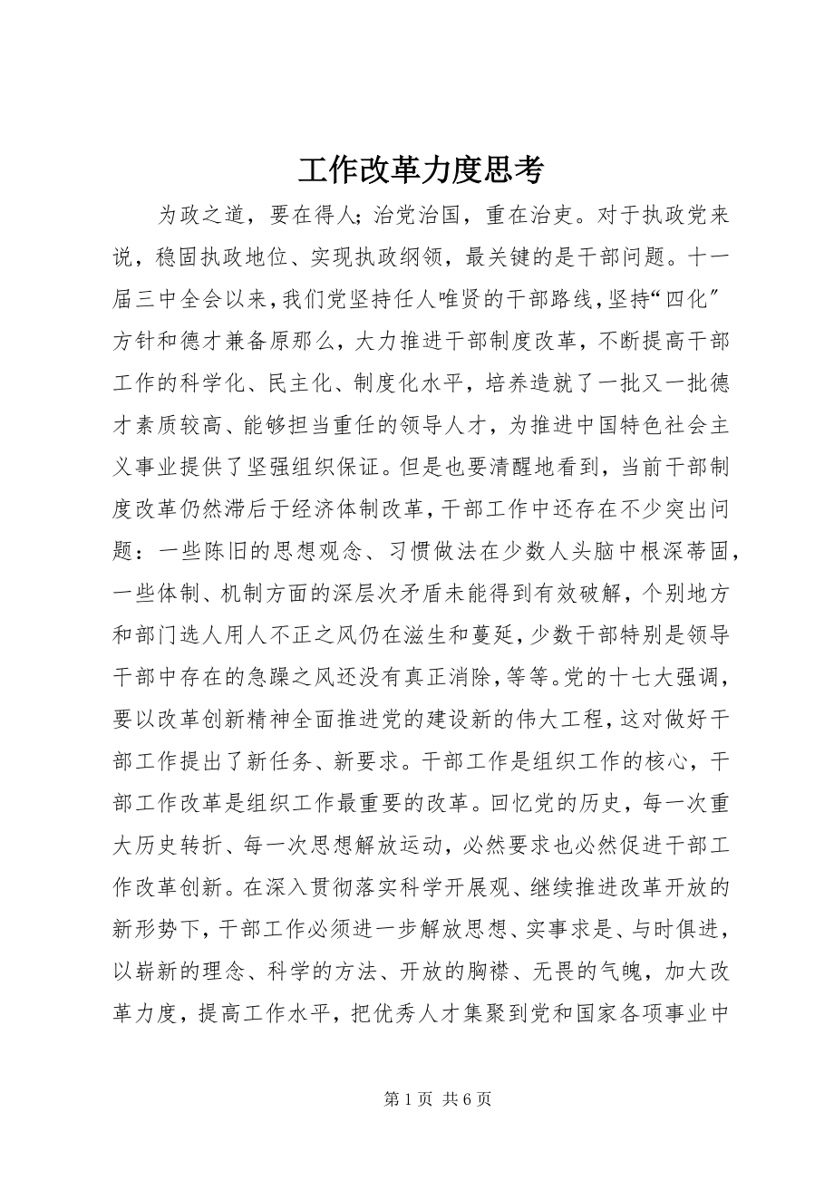 2023年工作改革力度思考.docx_第1页