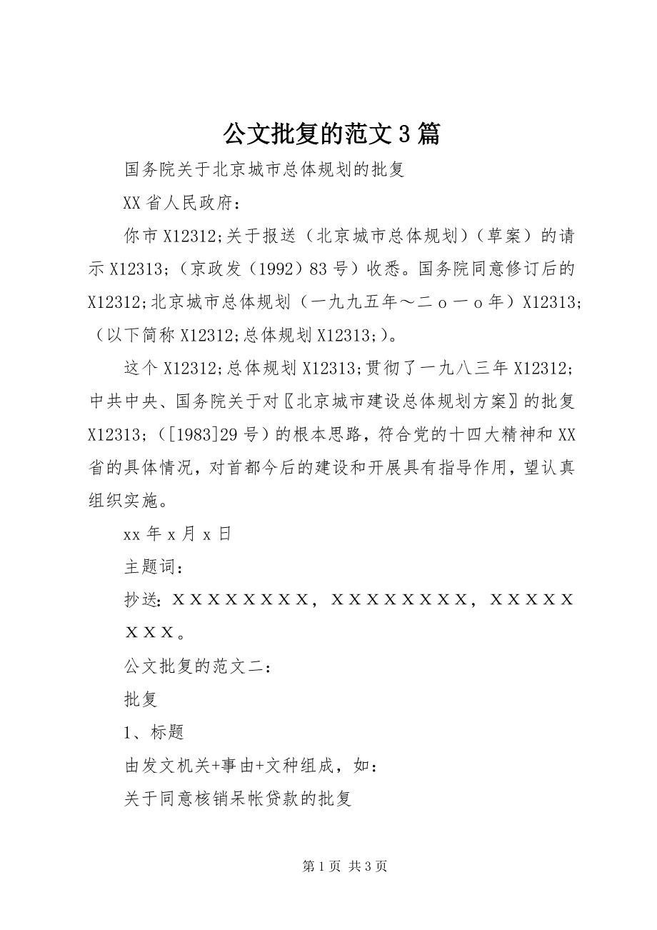 2023年公文批复的3篇.docx_第1页