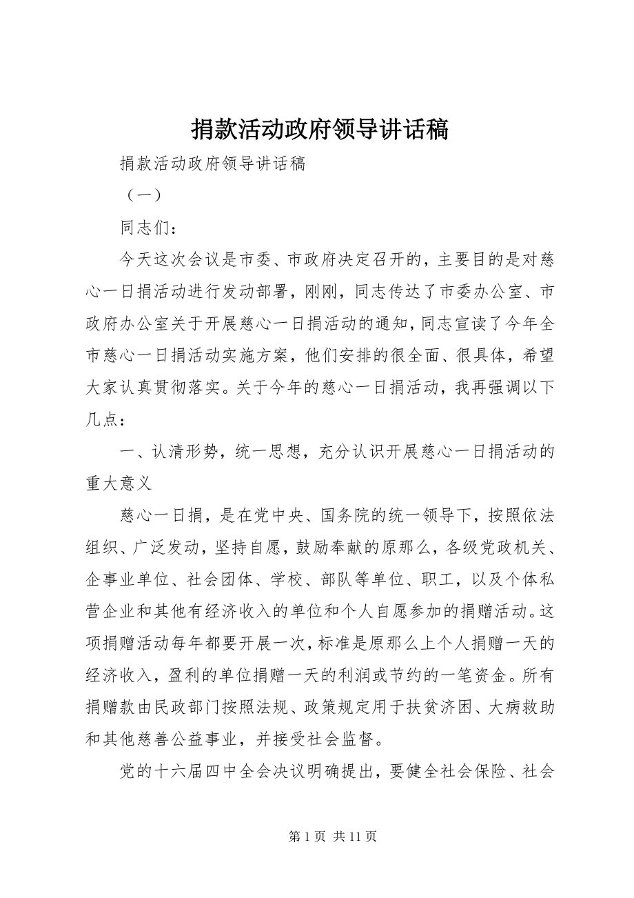 2023年捐款活动政府领导致辞稿.docx_第1页