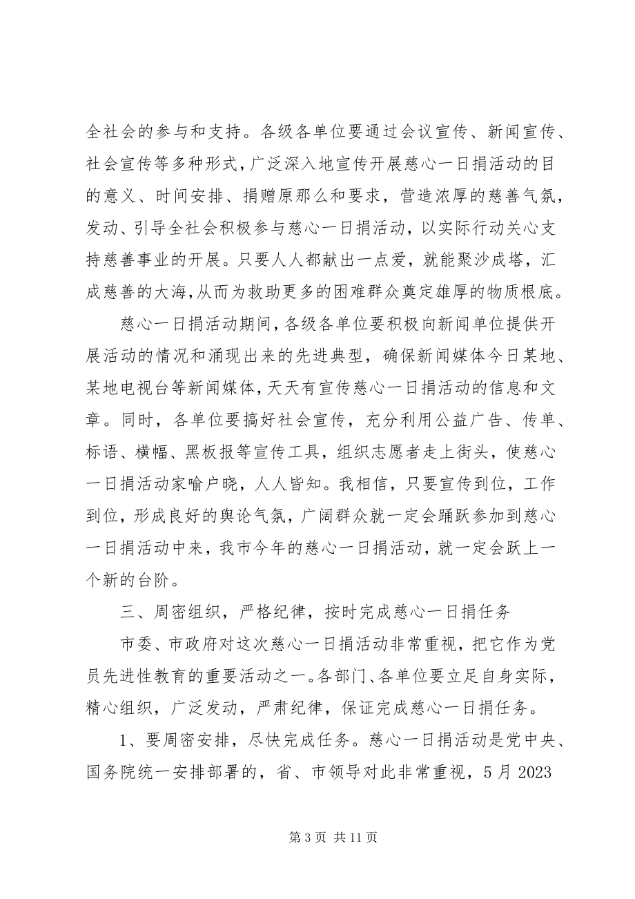 2023年捐款活动政府领导致辞稿.docx_第3页