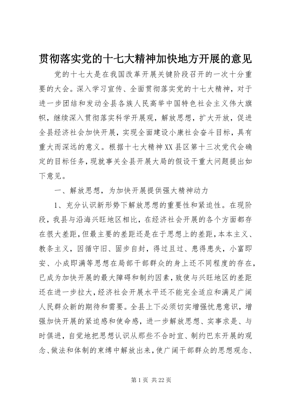 2023年贯彻落实党的十七大精神加快地方发展的意见.docx_第1页