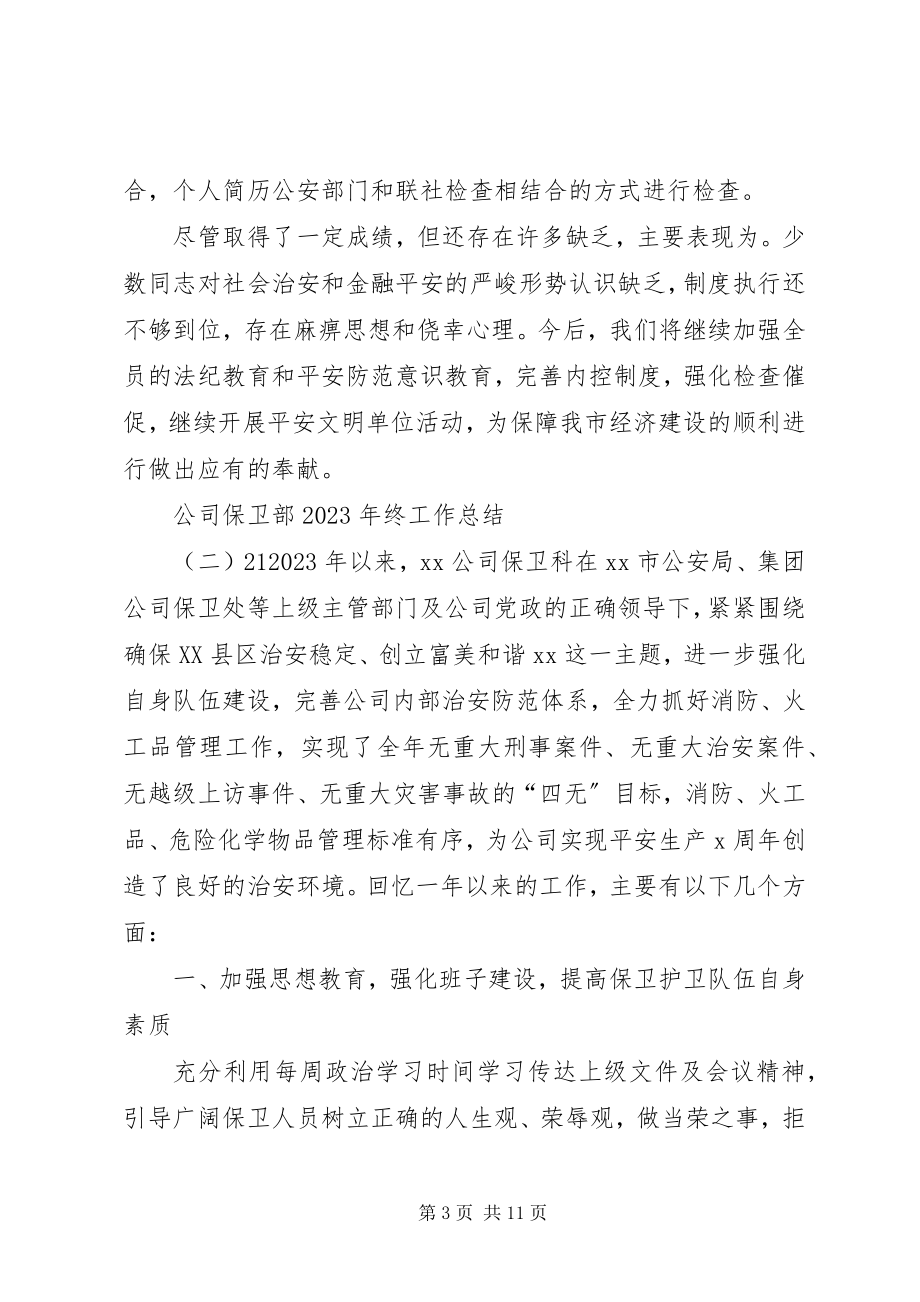 2023年公司保卫部某年终工作总结.docx_第3页