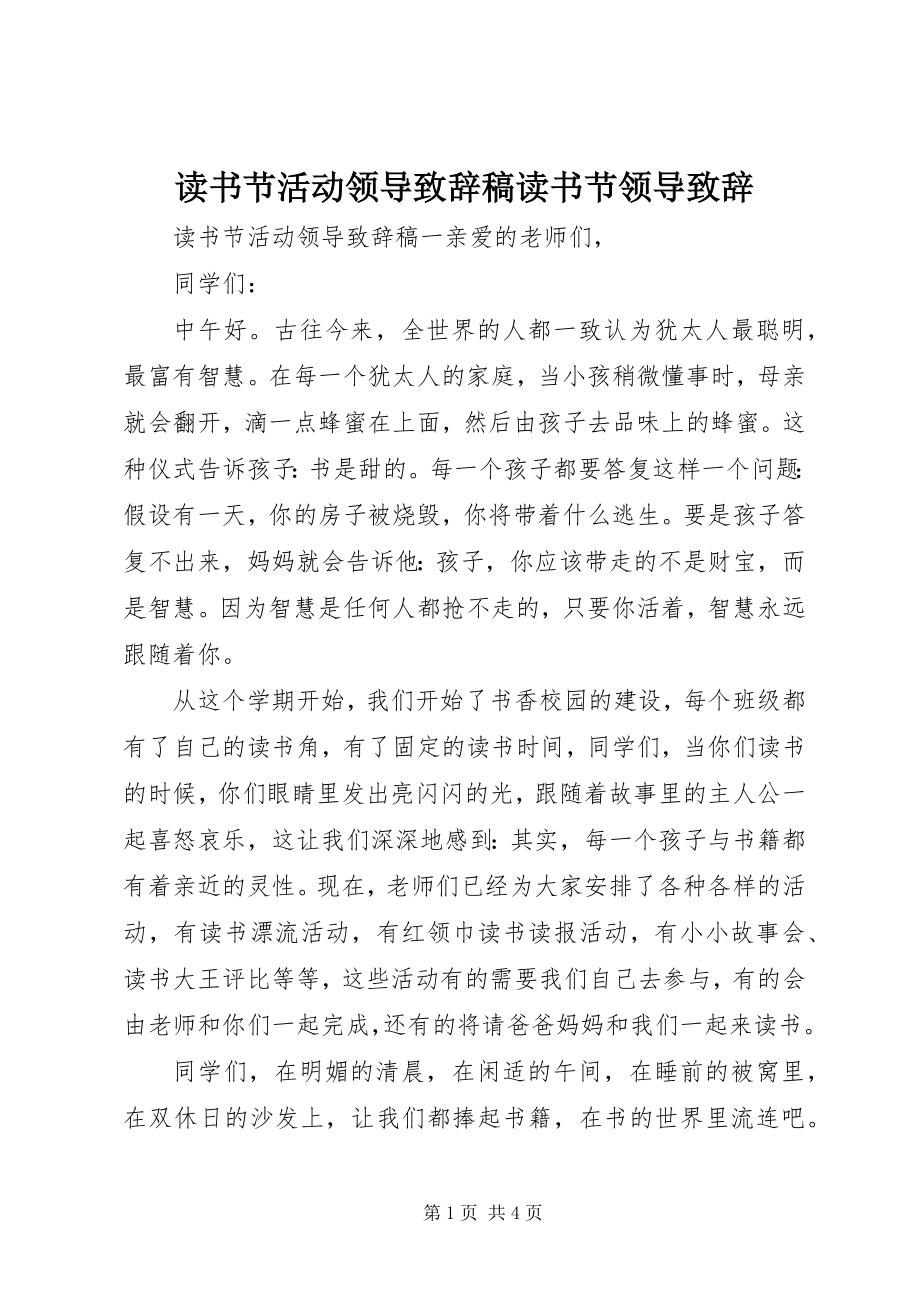 2023年读书节活动领导致辞稿读书节领导致辞.docx_第1页