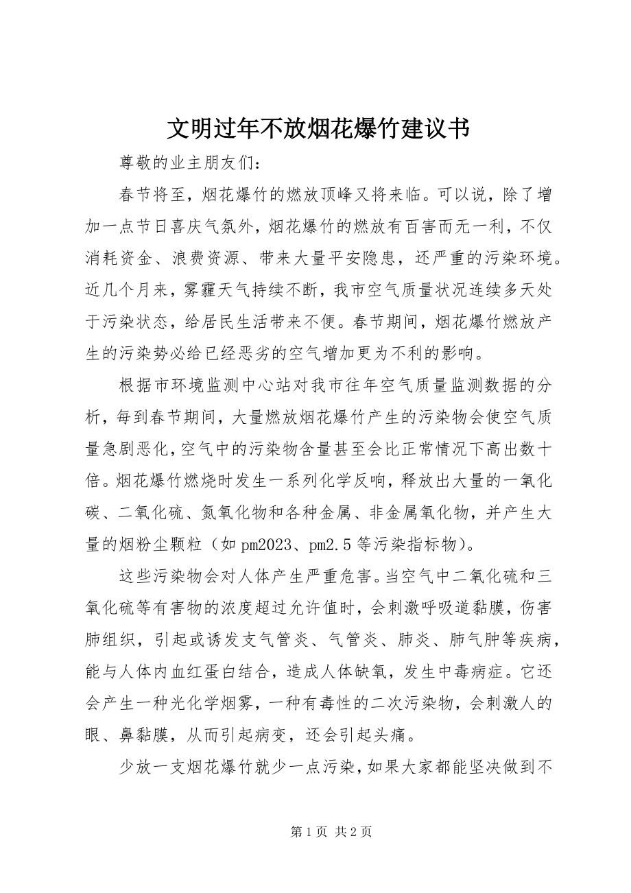 2023年文明过年不放烟花爆竹倡议书.docx_第1页