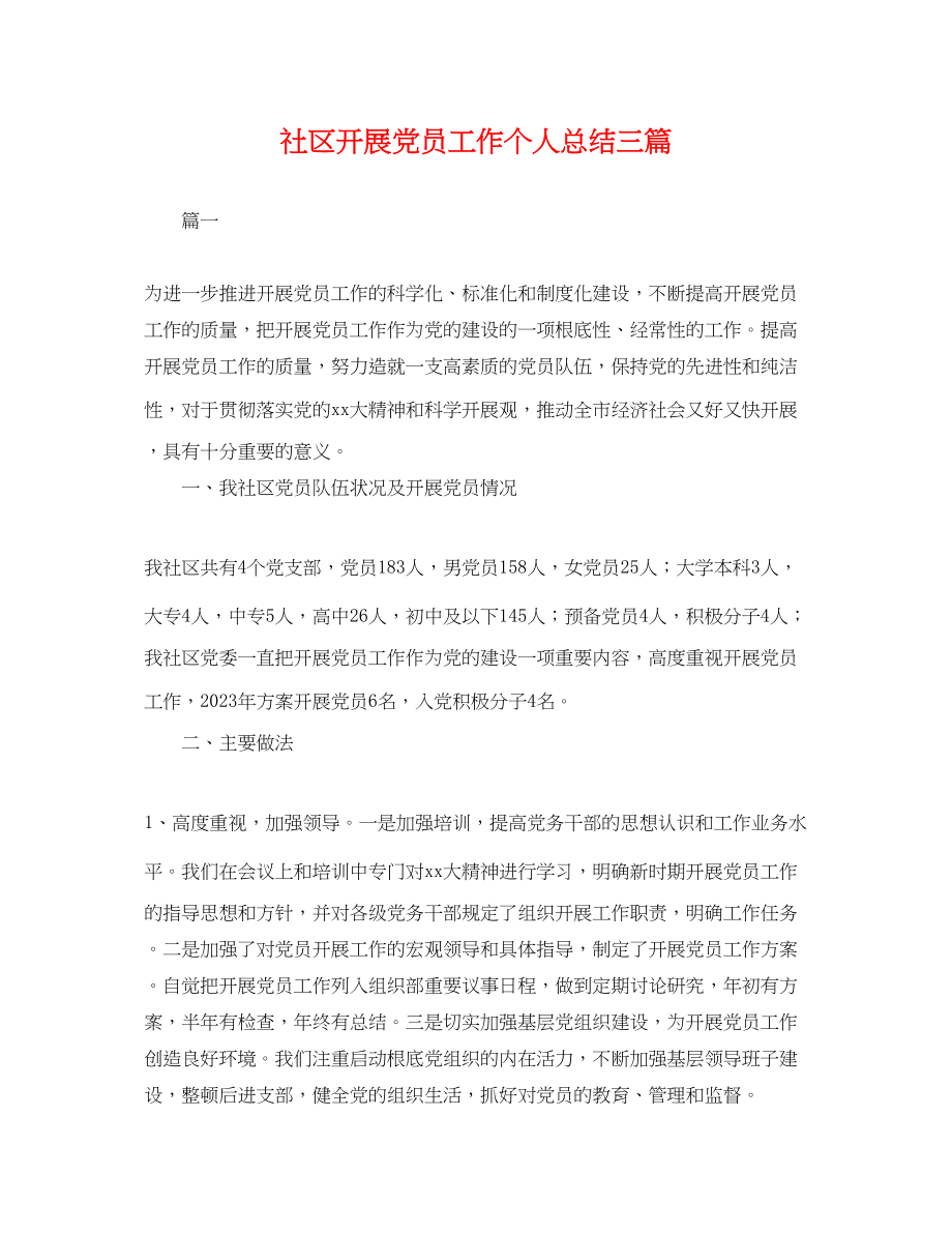 2023年社区发展党员工作个人总结三篇.docx_第1页