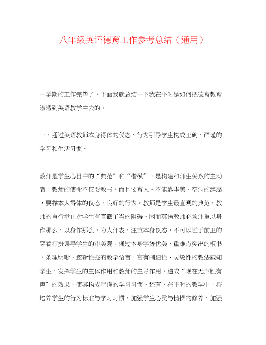 2023年八级英语德育工作总结.docx_第1页