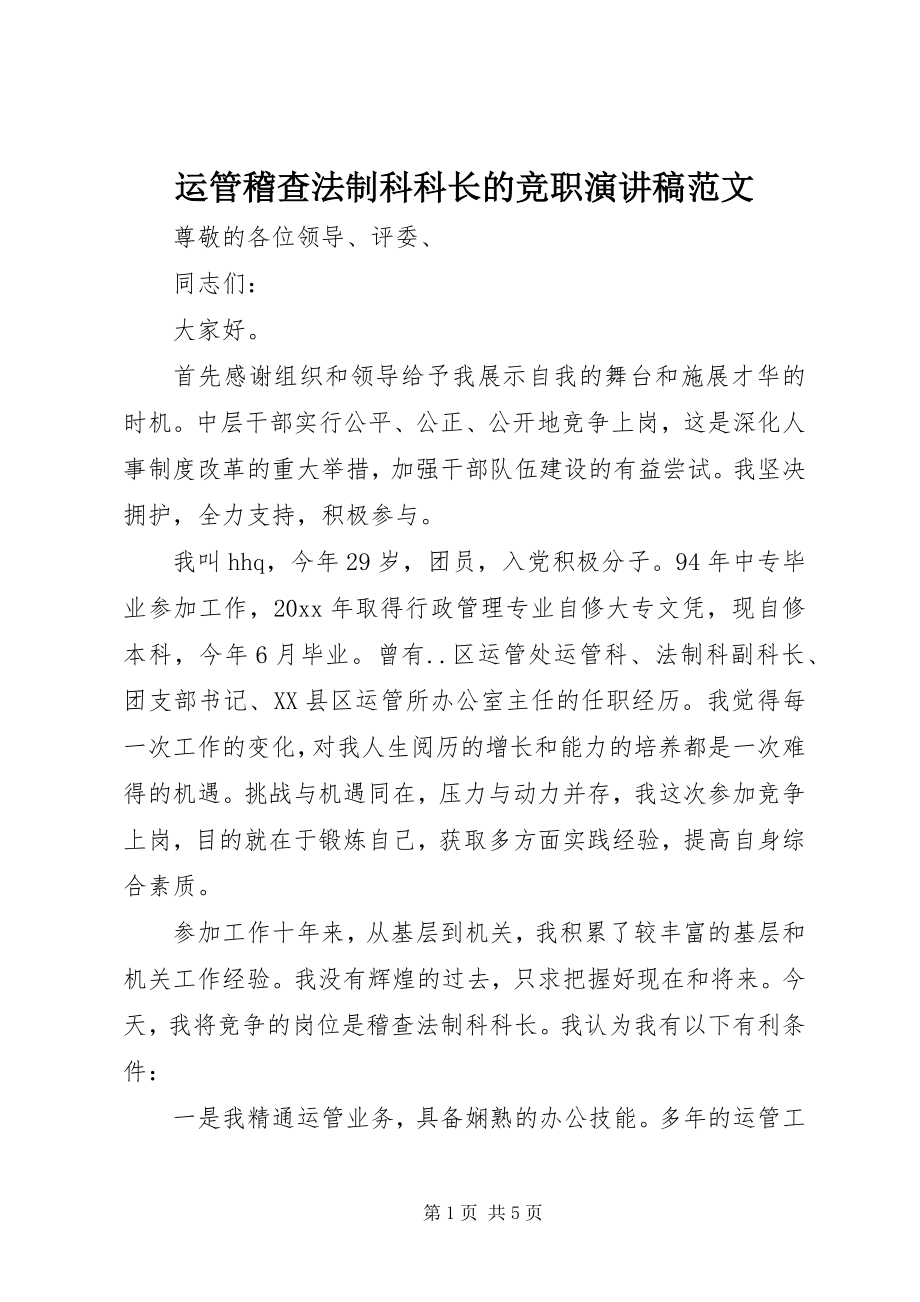 2023年运管稽查法制科科长的竞职演讲稿.docx_第1页