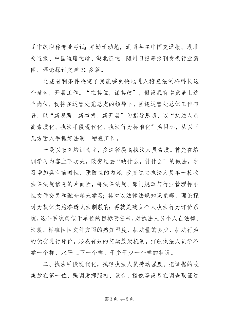 2023年运管稽查法制科科长的竞职演讲稿.docx_第3页