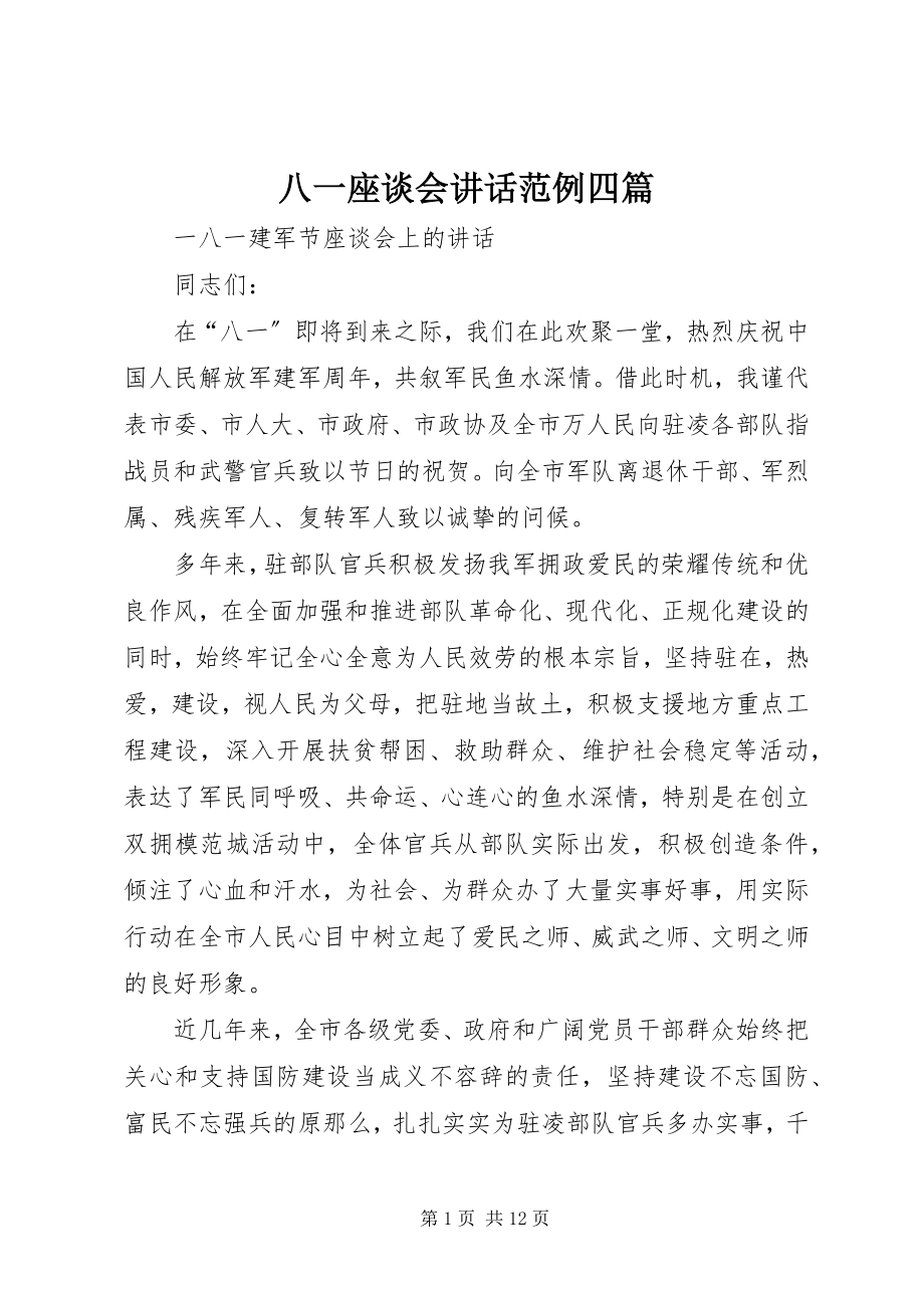 2023年八一座谈会致辞范例四篇新编.docx_第1页