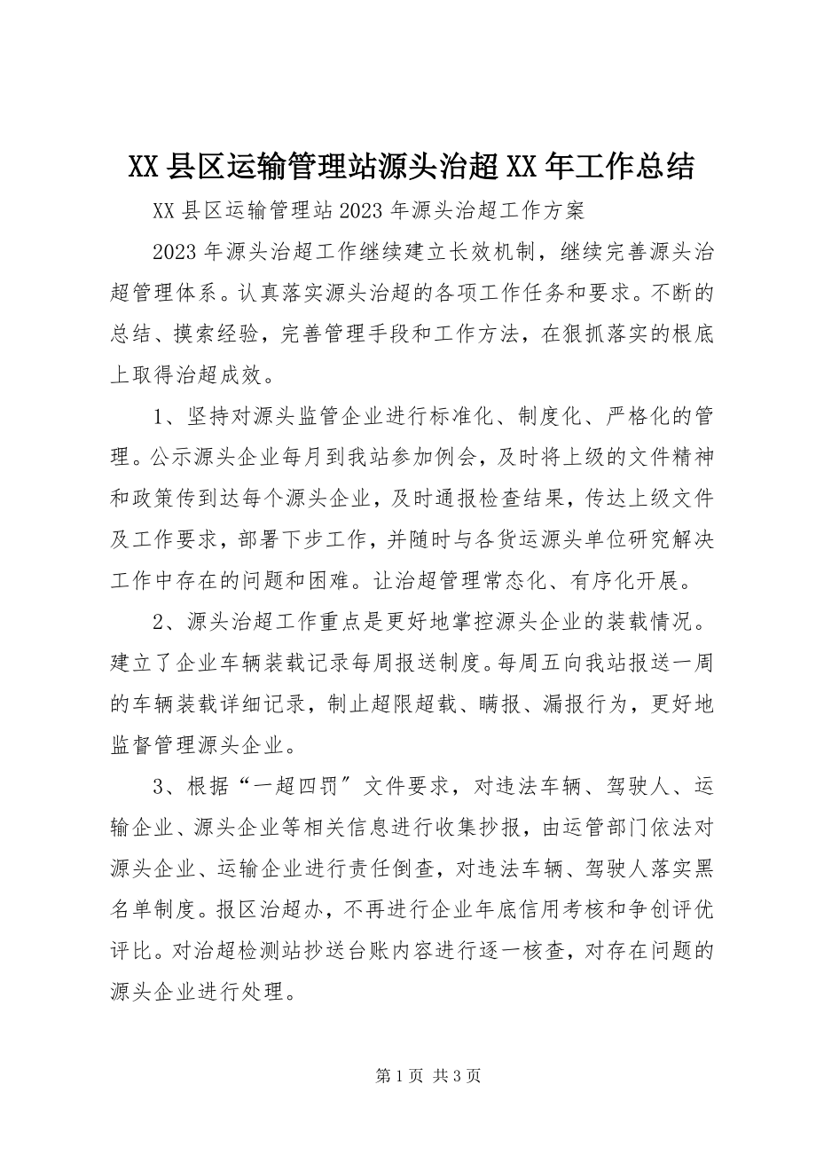 2023年XX县区运输管理站源头治超工作总结新编.docx_第1页