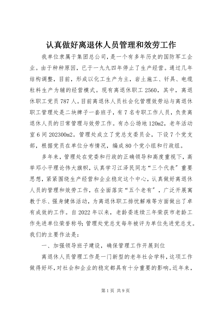 2023年认真做好离退休人员管理和服务工作.docx_第1页