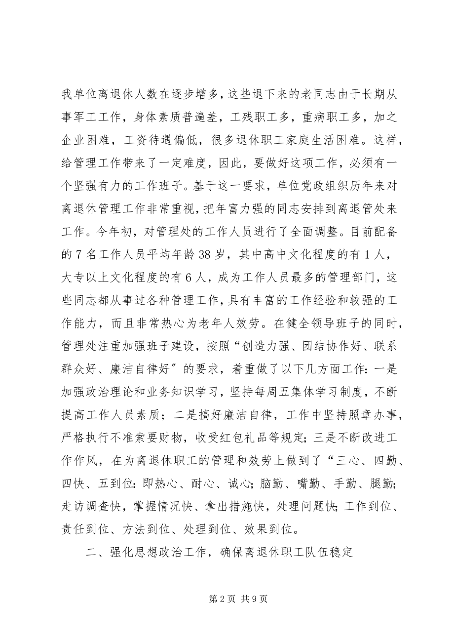 2023年认真做好离退休人员管理和服务工作.docx_第2页