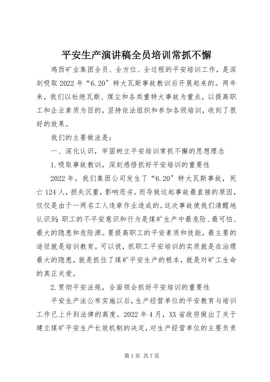 2023年安全生产演讲稿全员培训常抓不懈新编.docx_第1页