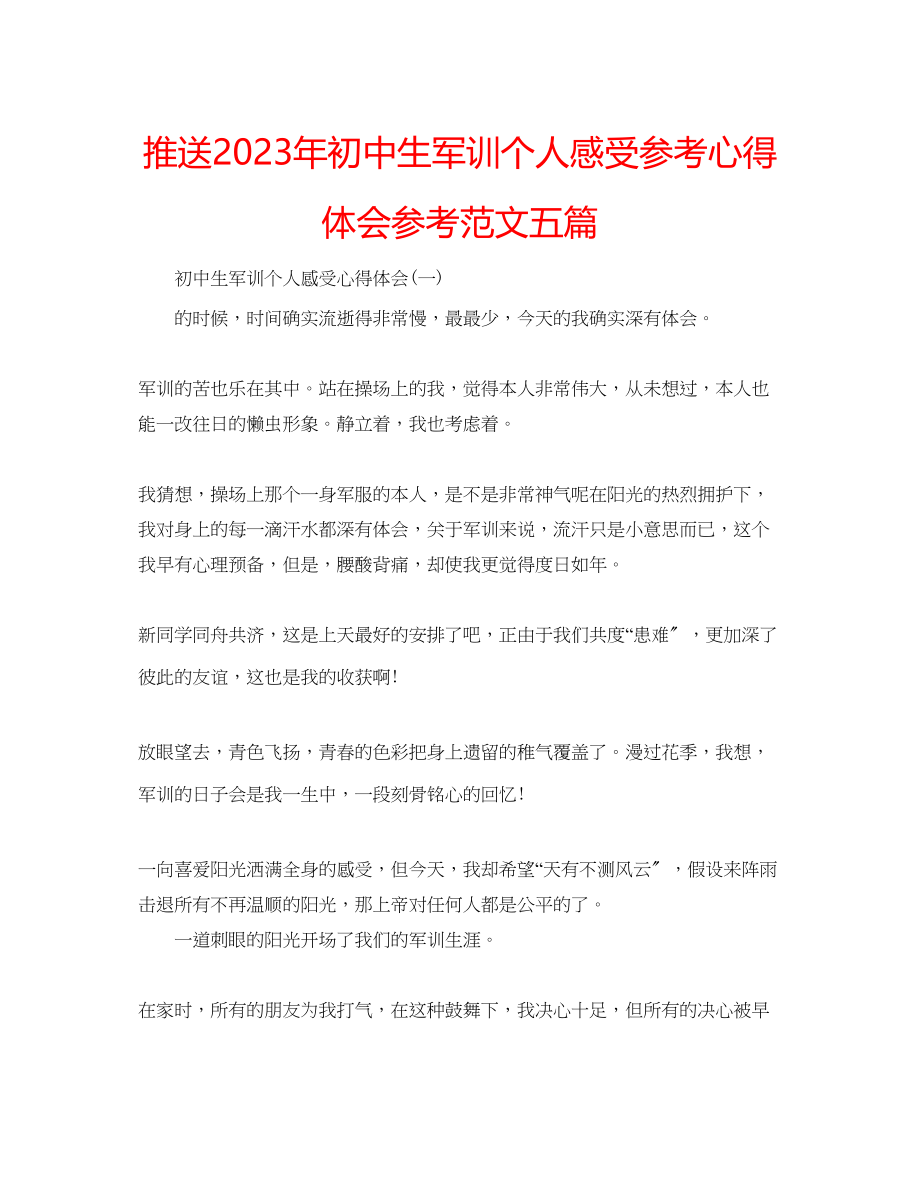 2023年推送初中生军训个人感受心得体会范文五篇.docx_第1页