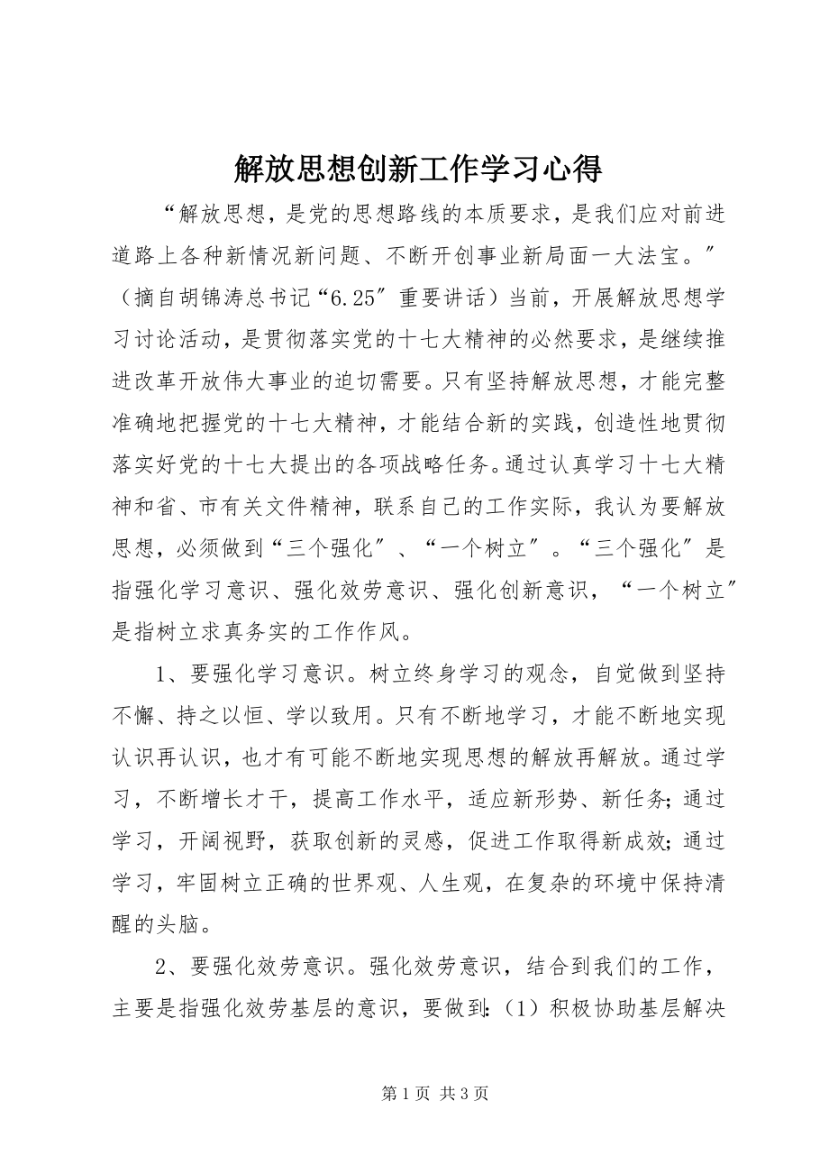 2023年解放思想创新工作学习心得.docx_第1页